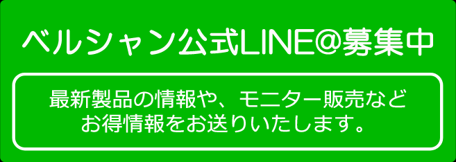 ベルシャン公式LINE＠募集<